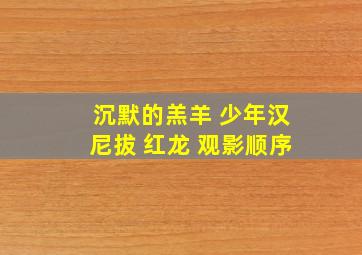 沉默的羔羊 少年汉尼拔 红龙 观影顺序